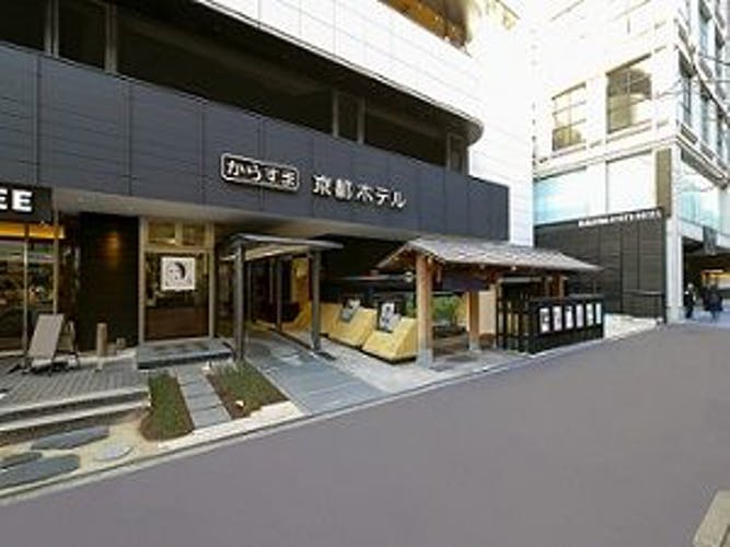 からすま京都ホテル 写真1