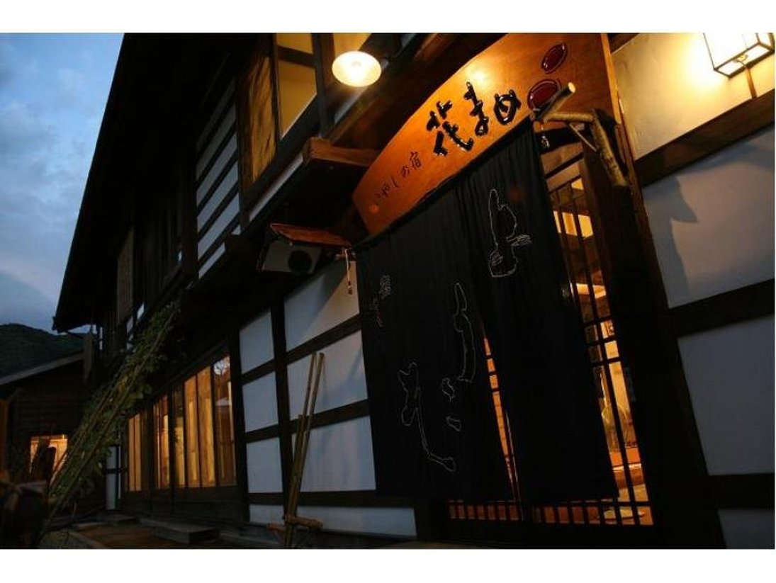 お宿　花風月 写真1