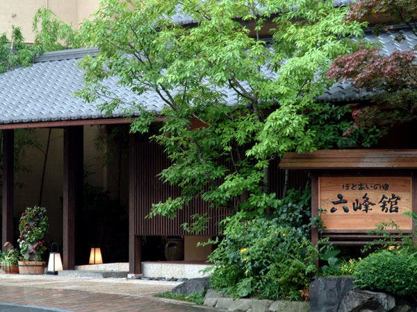 ほどあいの宿　六峰舘 写真1