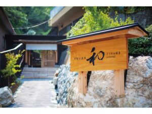 千年の美湯　そうだ山温泉　和　YAWARAGI 写真